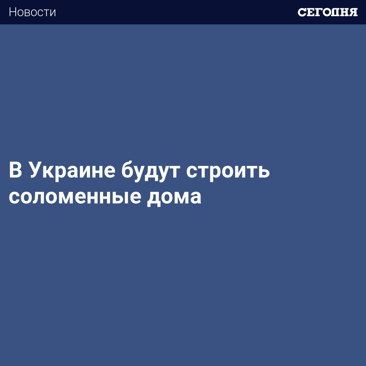 В Украине будут строить соломенные дома - Бизнес новости | Сегодня